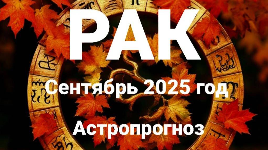 Рак. Сентябрь 2025 год. Астропрогноз