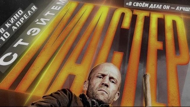Мастер (2025) Фильм