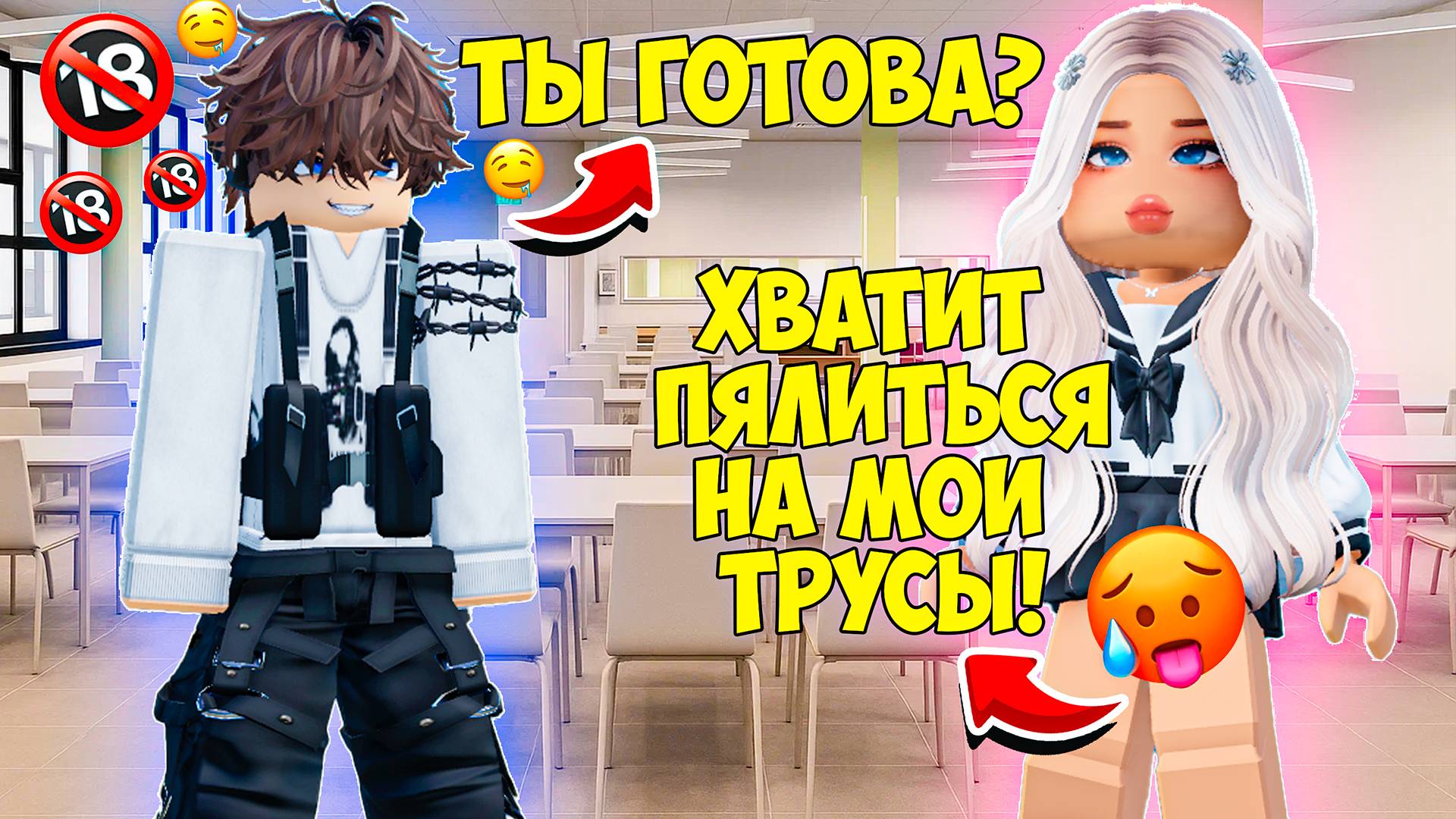 😨ОН ПЫТАЕТСЯ ЗАТАЩИТЬ МЕНЯ В...🔞#роблоксистории #роблокс
