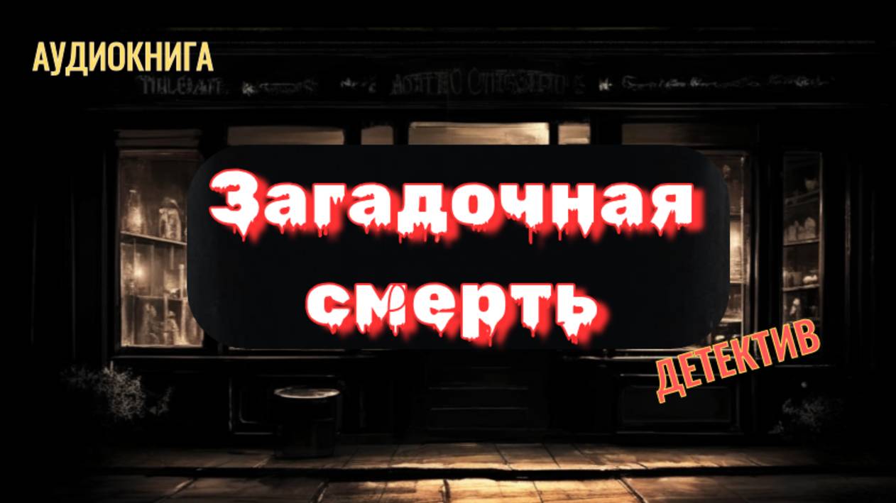 Аудиокнига «Загадочная смерть». Загадка, удерживающая в напряжении до самого финала!