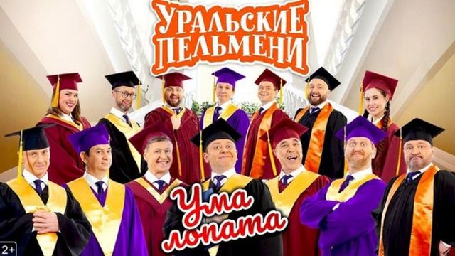 новый выпуск уральских пельменей смотреть без регистрации