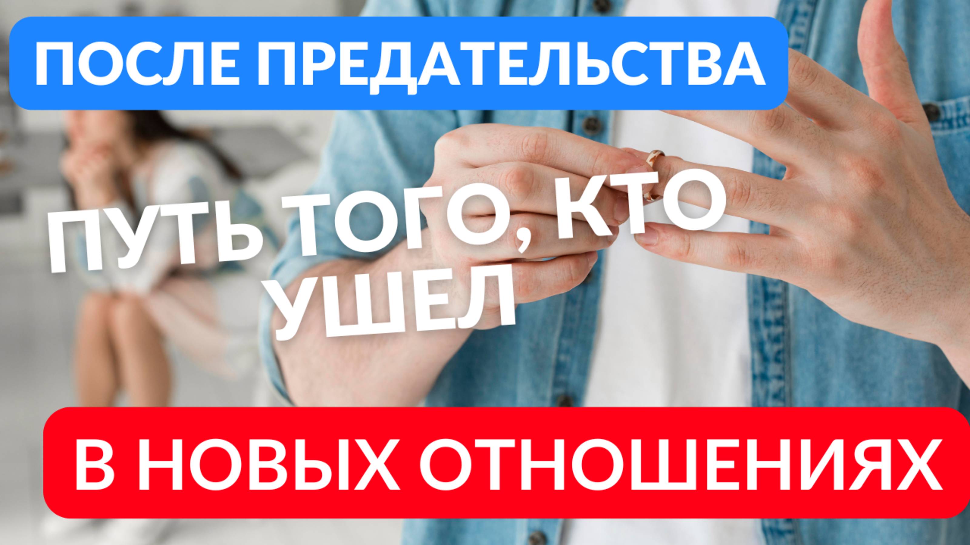 Жизнь после предательства в новых отношениях