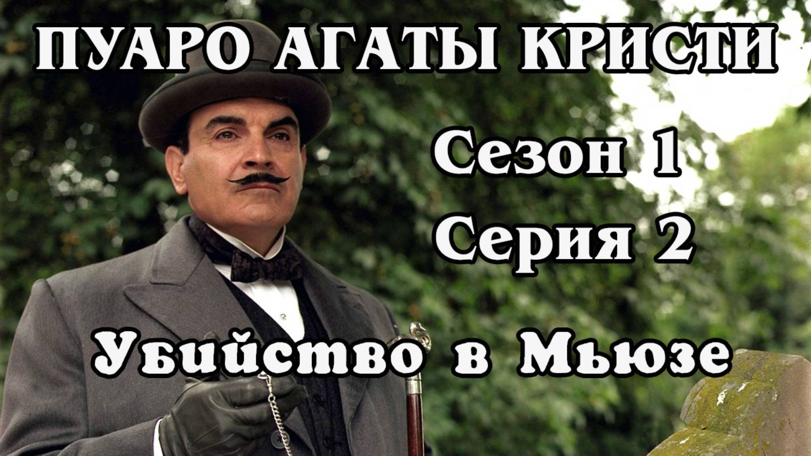 Пуаро Агаты Кристи. Сезон 1. Серия 02. Убийство в Мьюзе