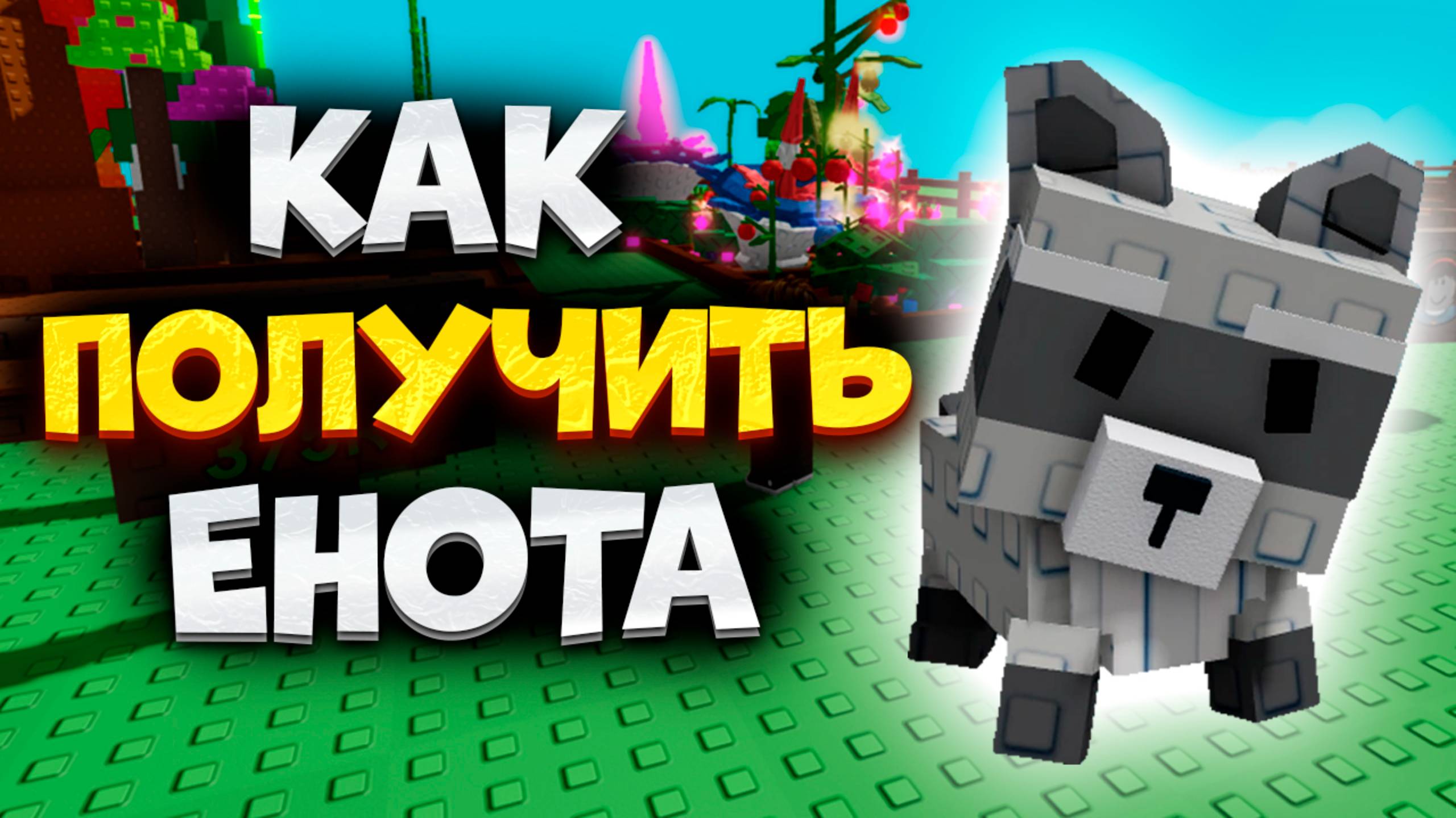 Как Получить Енота в Вырасти Сад в Роблокс. Как Получить Енота в Grow a Garden в Roblox