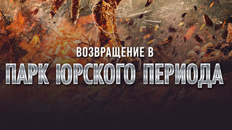 ВОЗВРАЩЕНИЕ В ПАРК ЮРСКОГО ПЕРИОДА😀2025😀