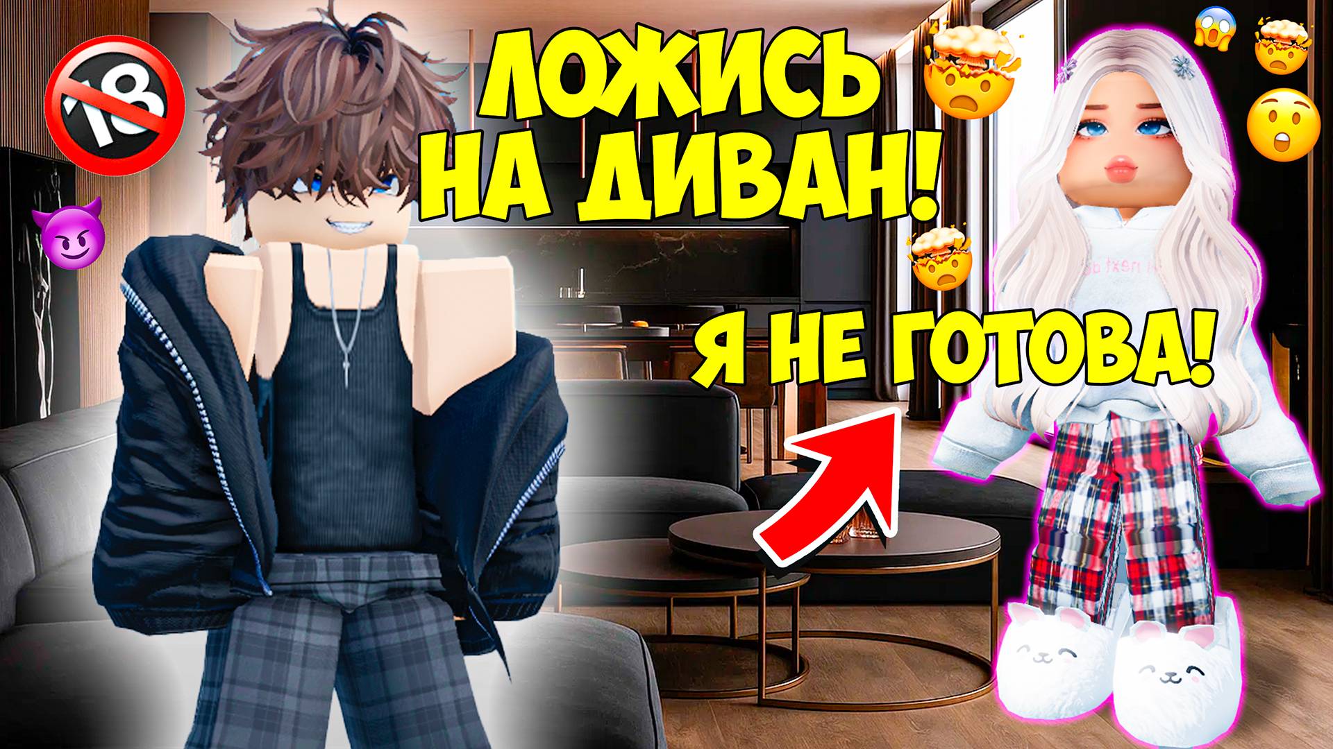 😨ОН ХОЧЕТ...🔞Я НЕ ГОТОВА? #роблоксистории #роблокс
