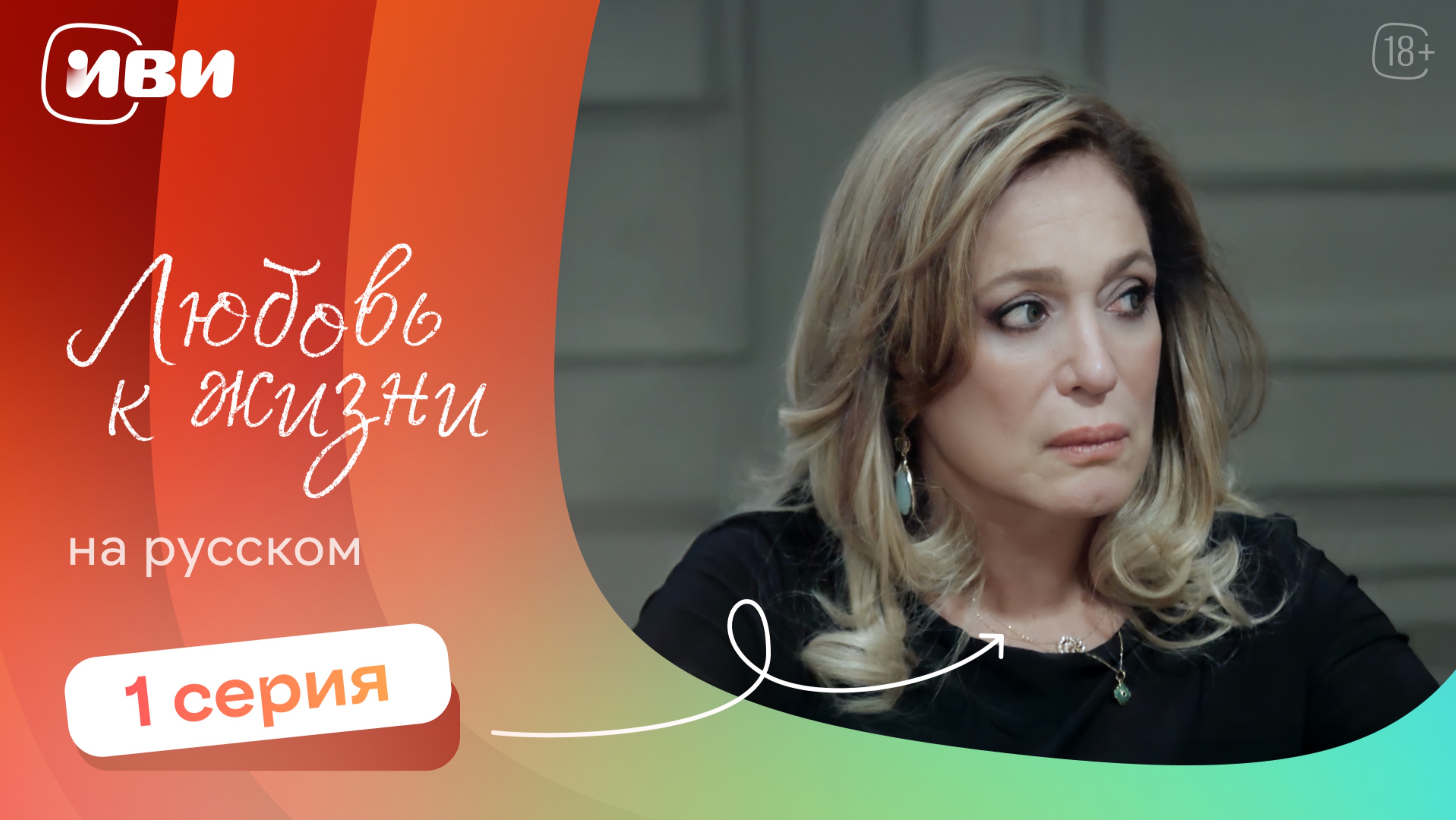 Любовь к жизни — 1 серия | Русская озвучка
