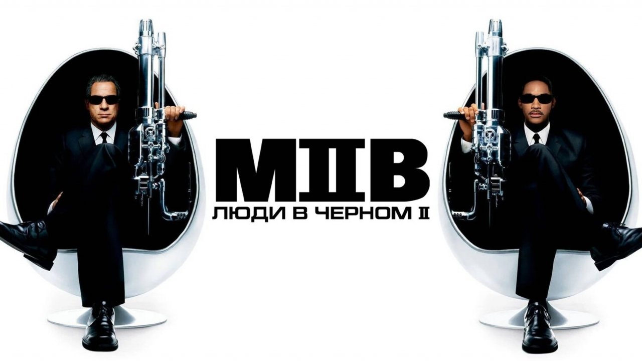 Люди в чёрном 2 | Men in Black II (2002)