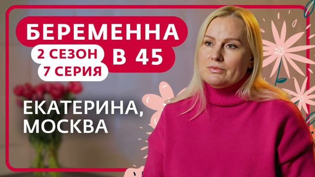 Беременна в 45 новый сезон свежие серии смотреть без регистрации