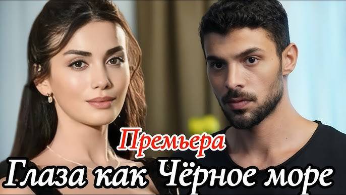 Глаза как Черное море 1 серия на русском языке