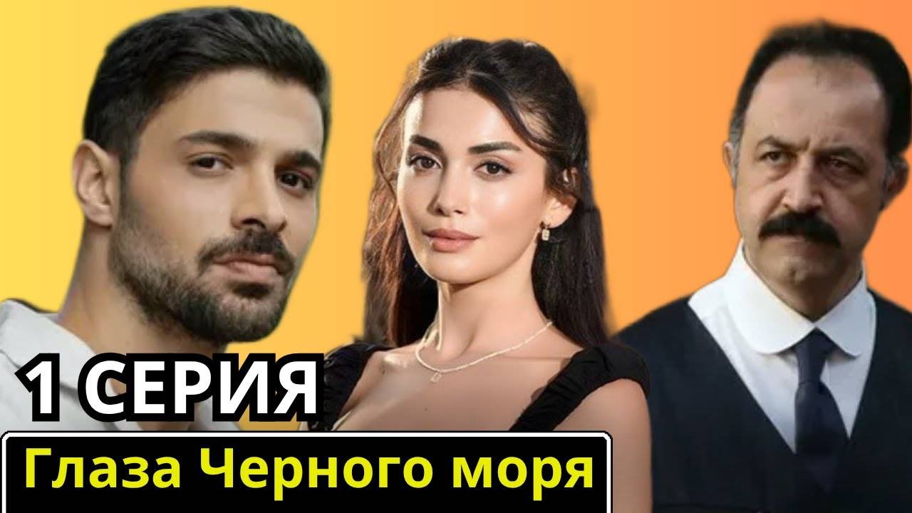Глаза как Черное море 1 2 серия (Турецкий сериал)