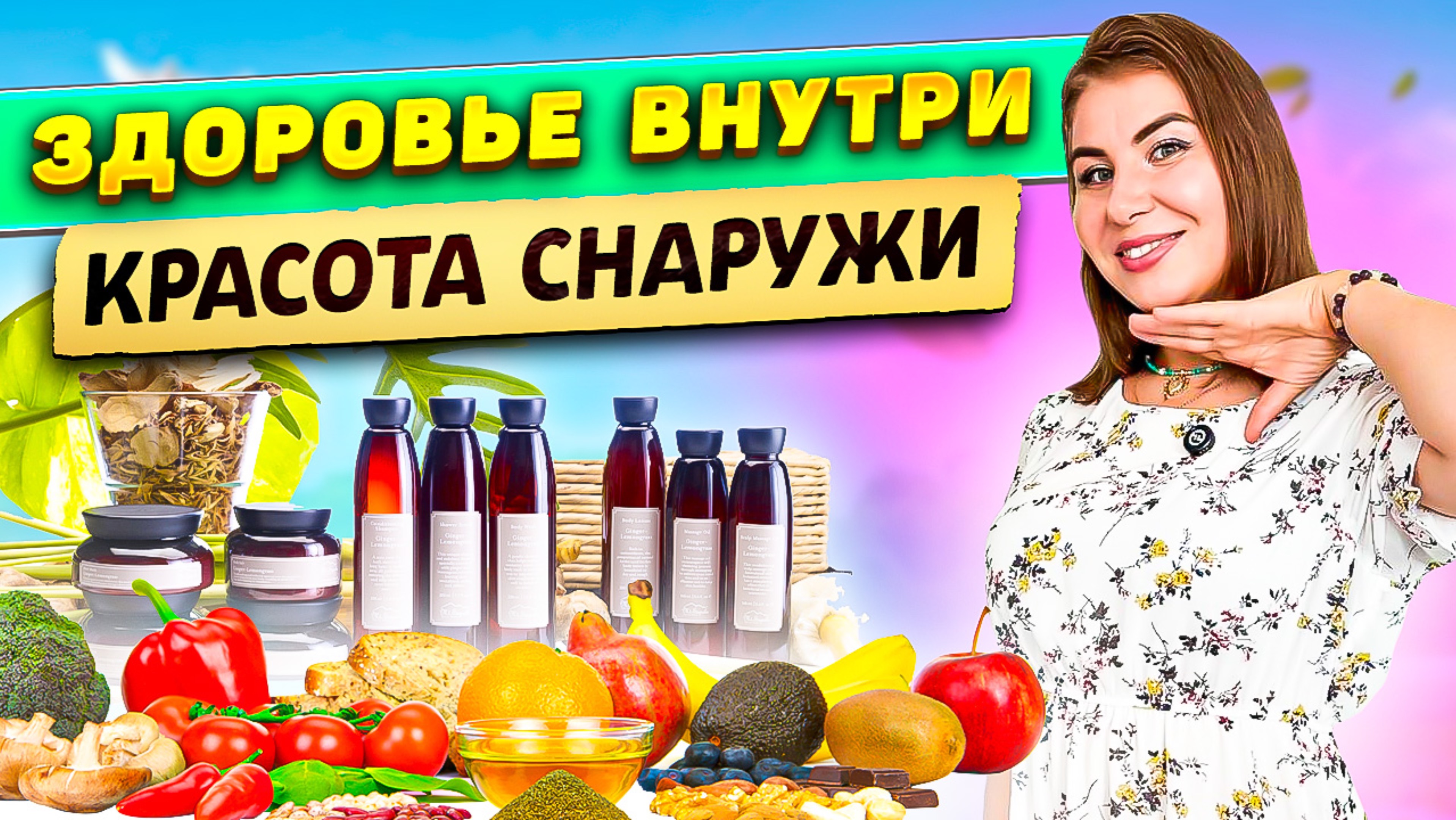 Здоровье внутри – красота снаружи!
