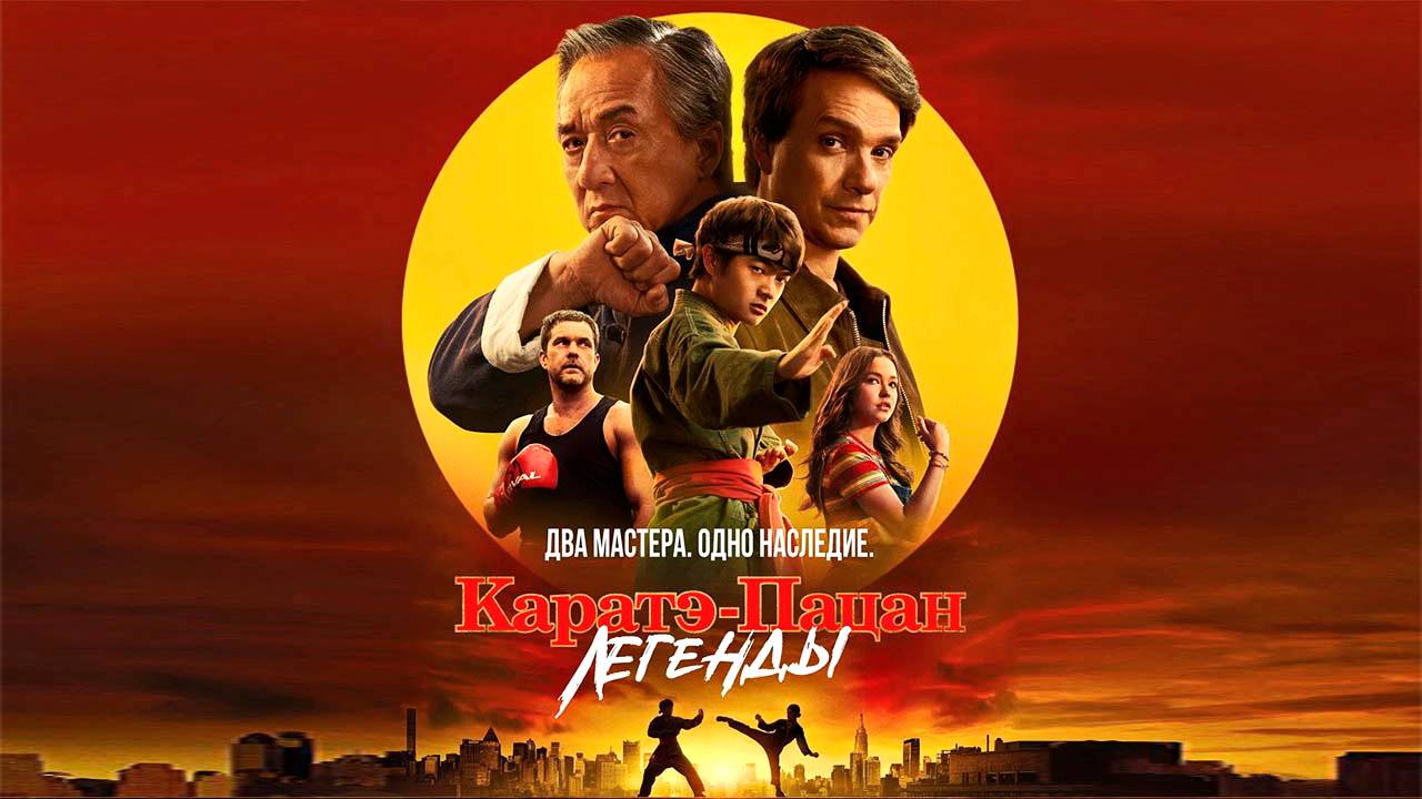 Каратэ-пацан: Легенды (фильм, 2025)