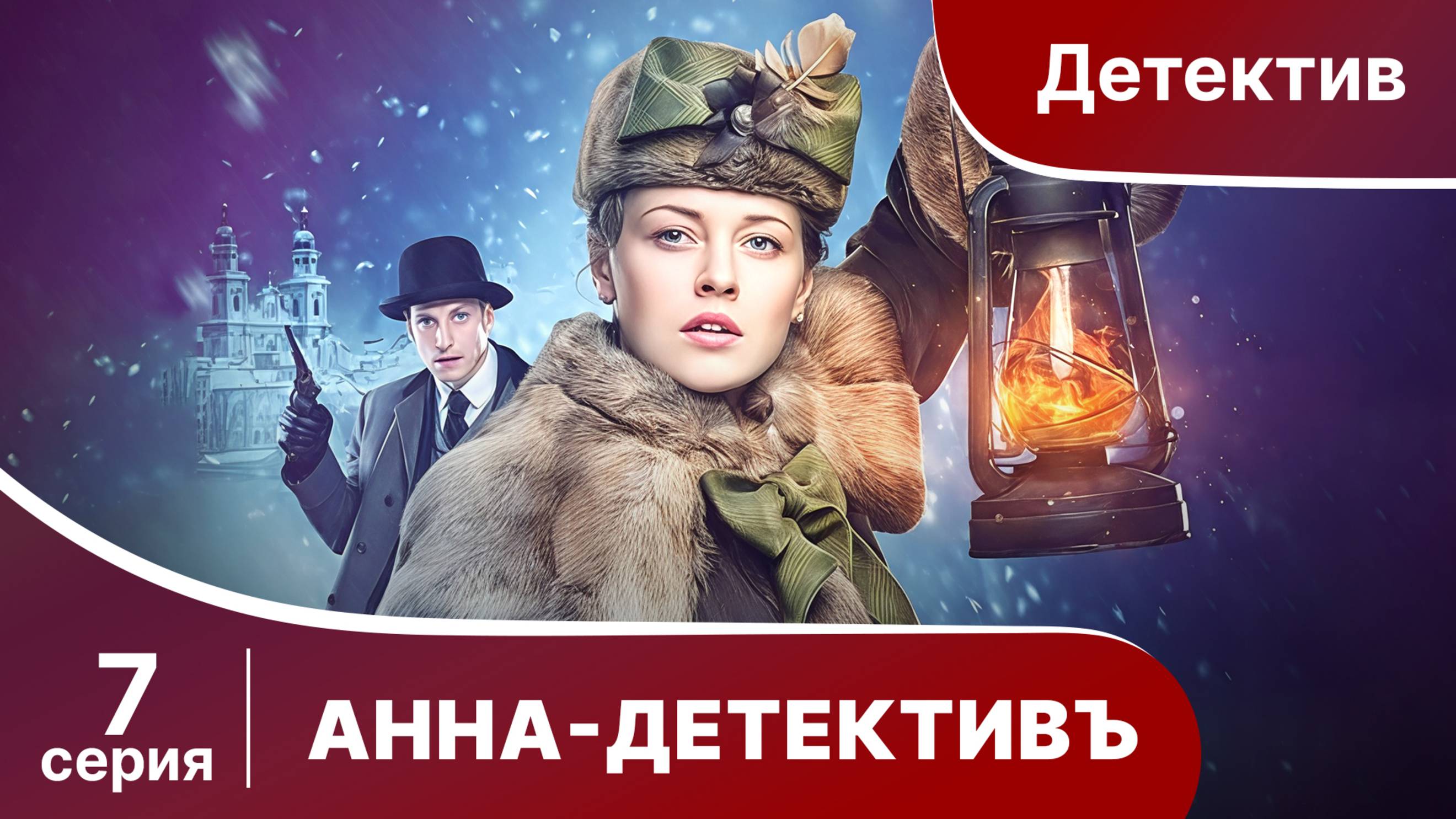 АННА - ДЕТЕКТИВЪ. Cерия 7. Сезон 1. Детективный сериал. StarMedia