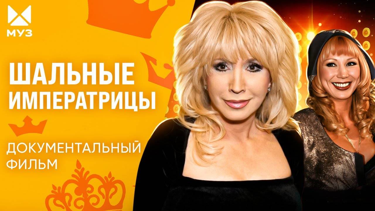 Шальные императрицы шоубиза! Громкие 90-е российской эстрады | Документальный фильм МУЗ-ТВ