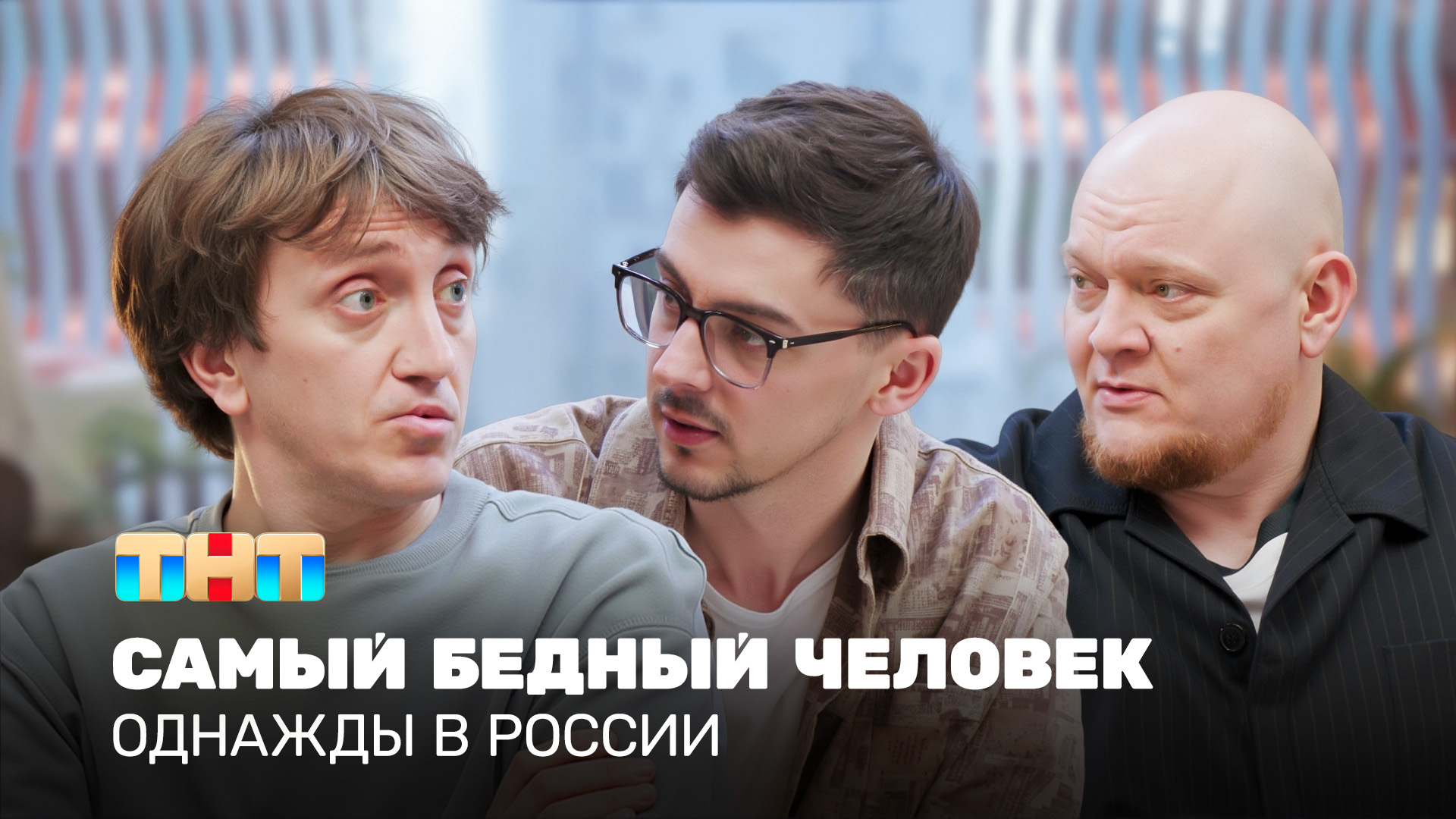ОВР Шоу: Самый бедный человек