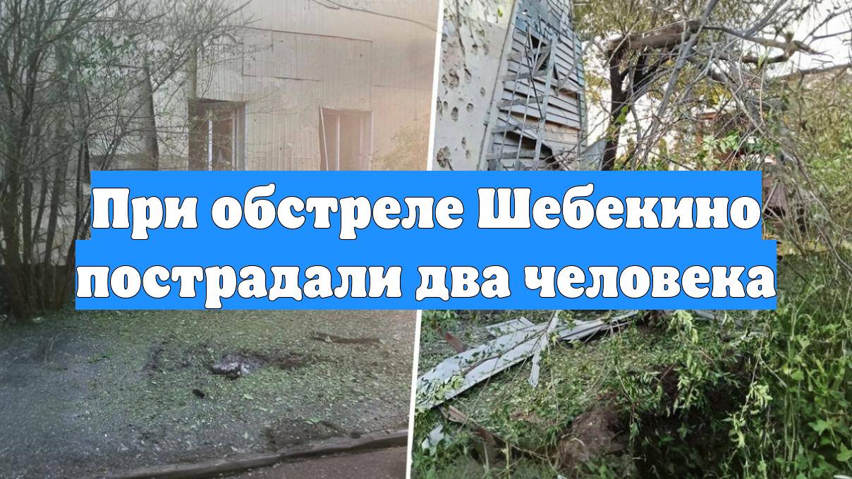 При обстреле Шебекино пострадали два человека
