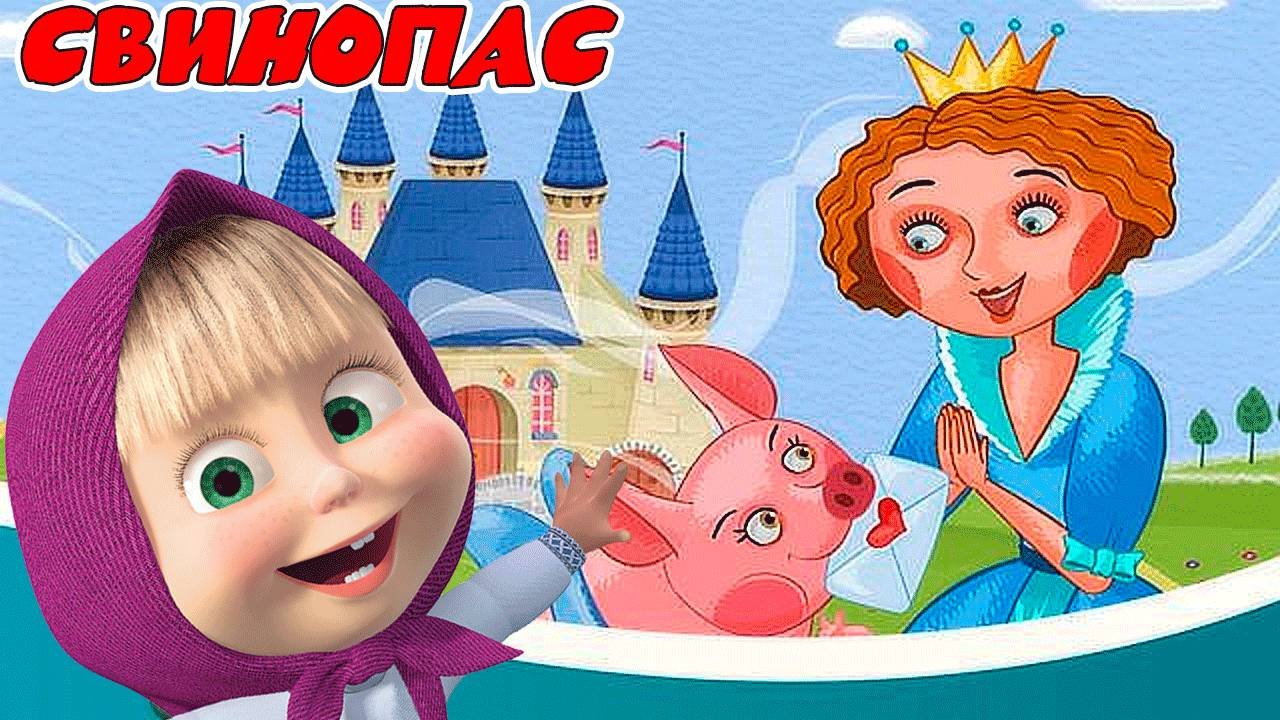 Машины СКАЗКИ - Свинопас и капризная принцесса - Сказки для малышей