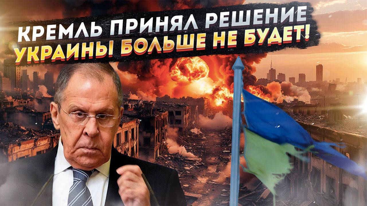 Лавров зачитал «приговор» для Украины: нацистское государство сотрут с лица земли!