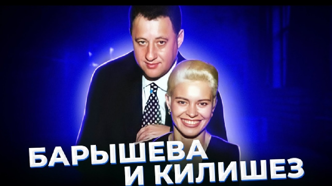 "Полюбил богатый бедную". Елена Барышева и Борис Килишез.