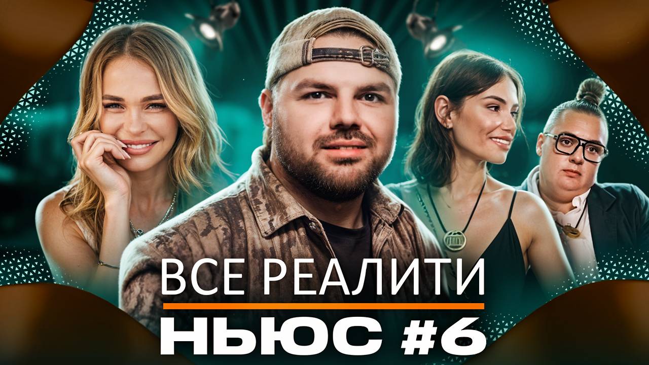 ВСЕ РЕАЛИТИ НЬЮС#6: Обзираем реалити-шоу "Большой куш. Бангкок"