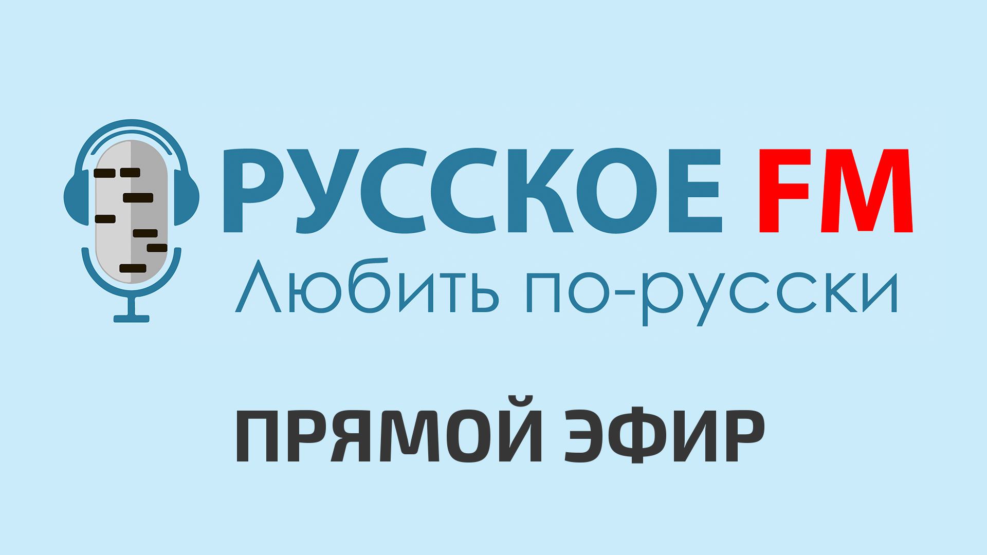 Русское FM - Прямой Эфир