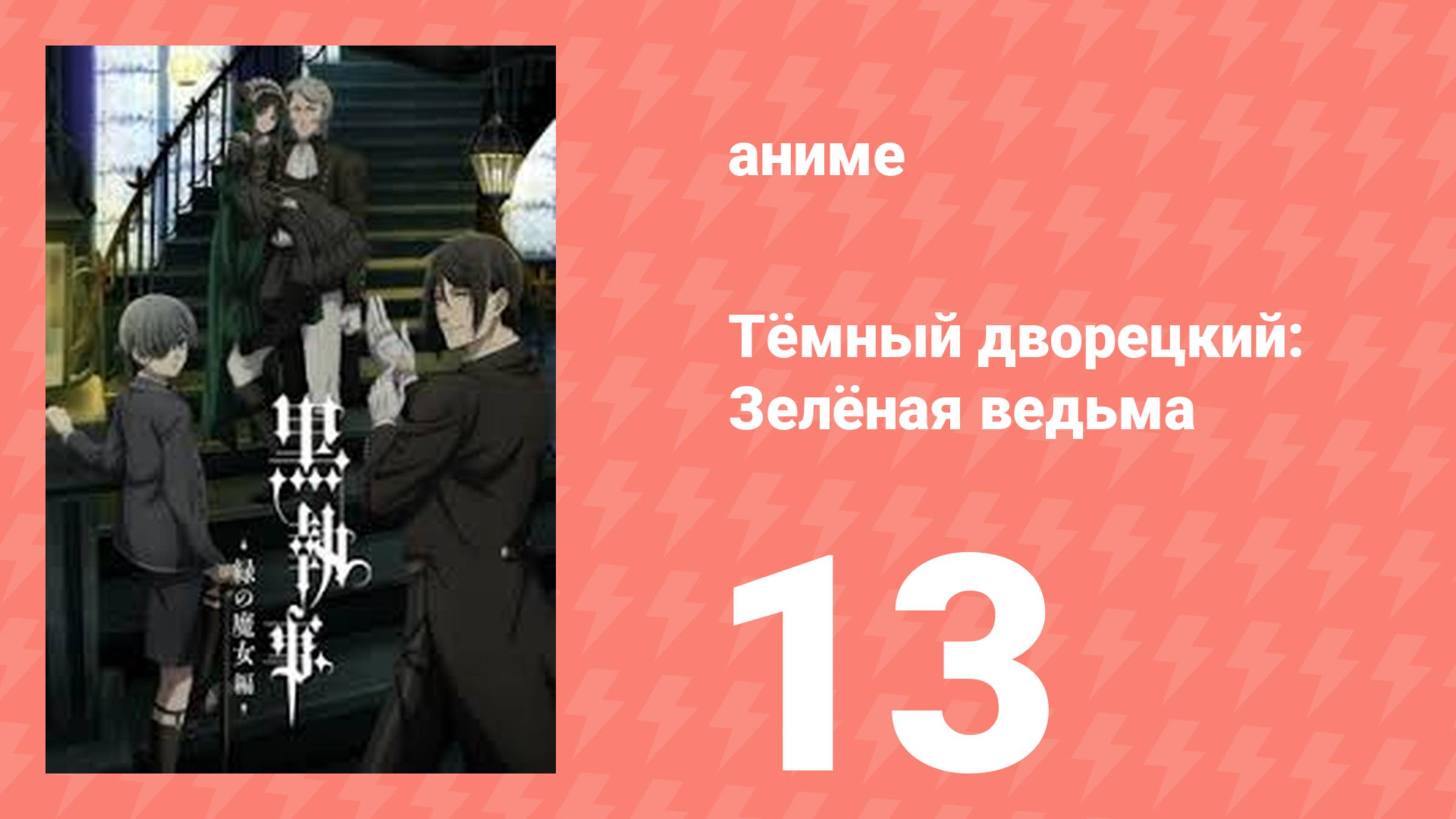 Тёмный дворецкий: Зелёная ведьма 13 серия (аниме-сериал, 2025)