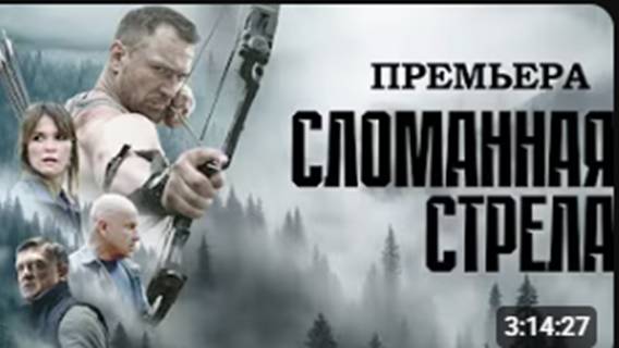 СЛОМАННАЯ СТРЕЛА I ПРЕМЬЕРА 2025 I ВСЕ СЕРИИ I ДЕТЕКТИВ