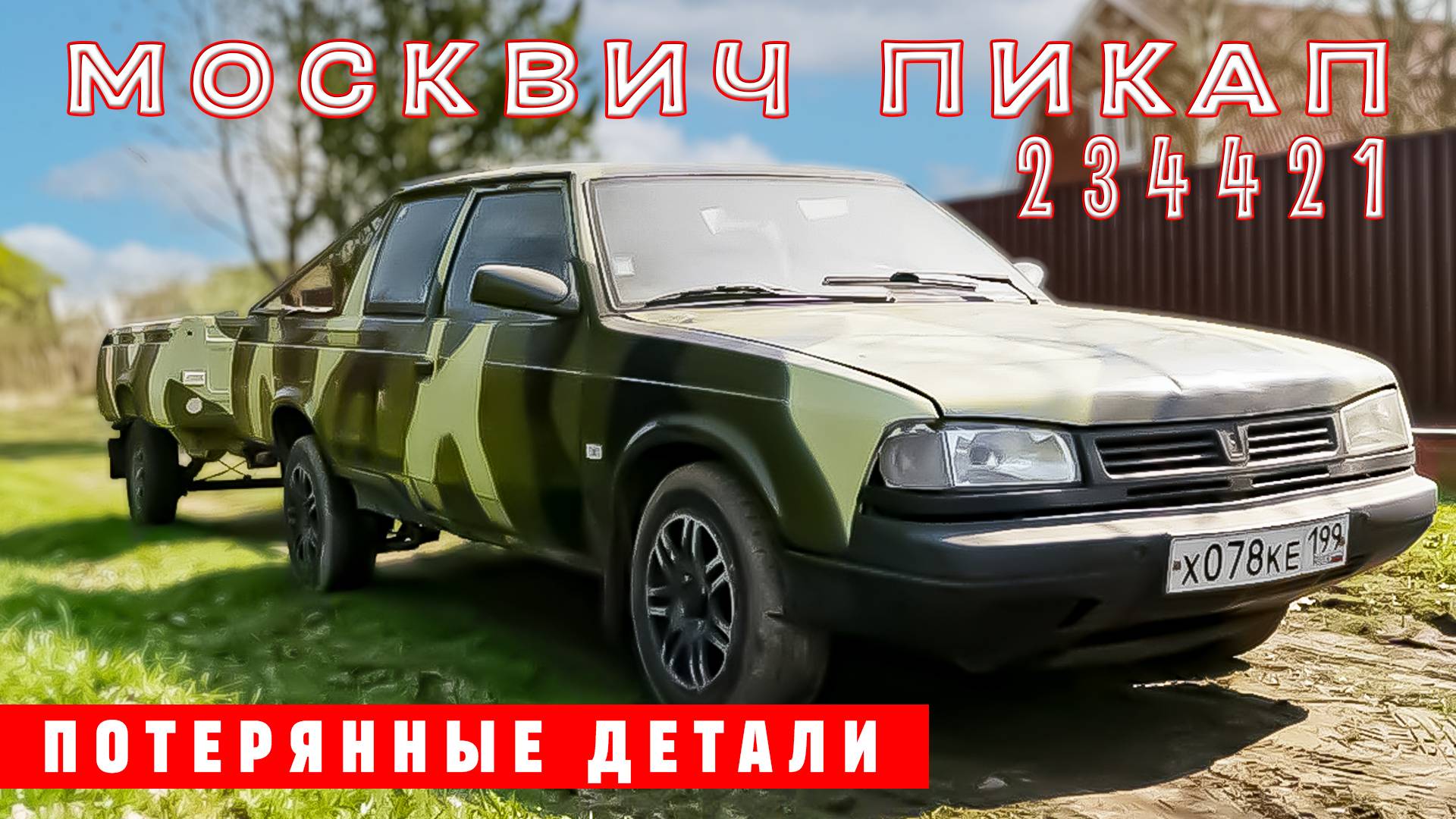 ШАХИД МОСКВИЧ ДЛЯ СА/ Москвич Пикап 234421/ Иван Зенкевич