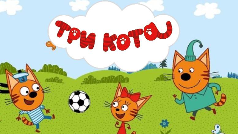 Три Кота | Три Кота Сборник | Три Кота Мультик | Три Кота смотреть онлайн