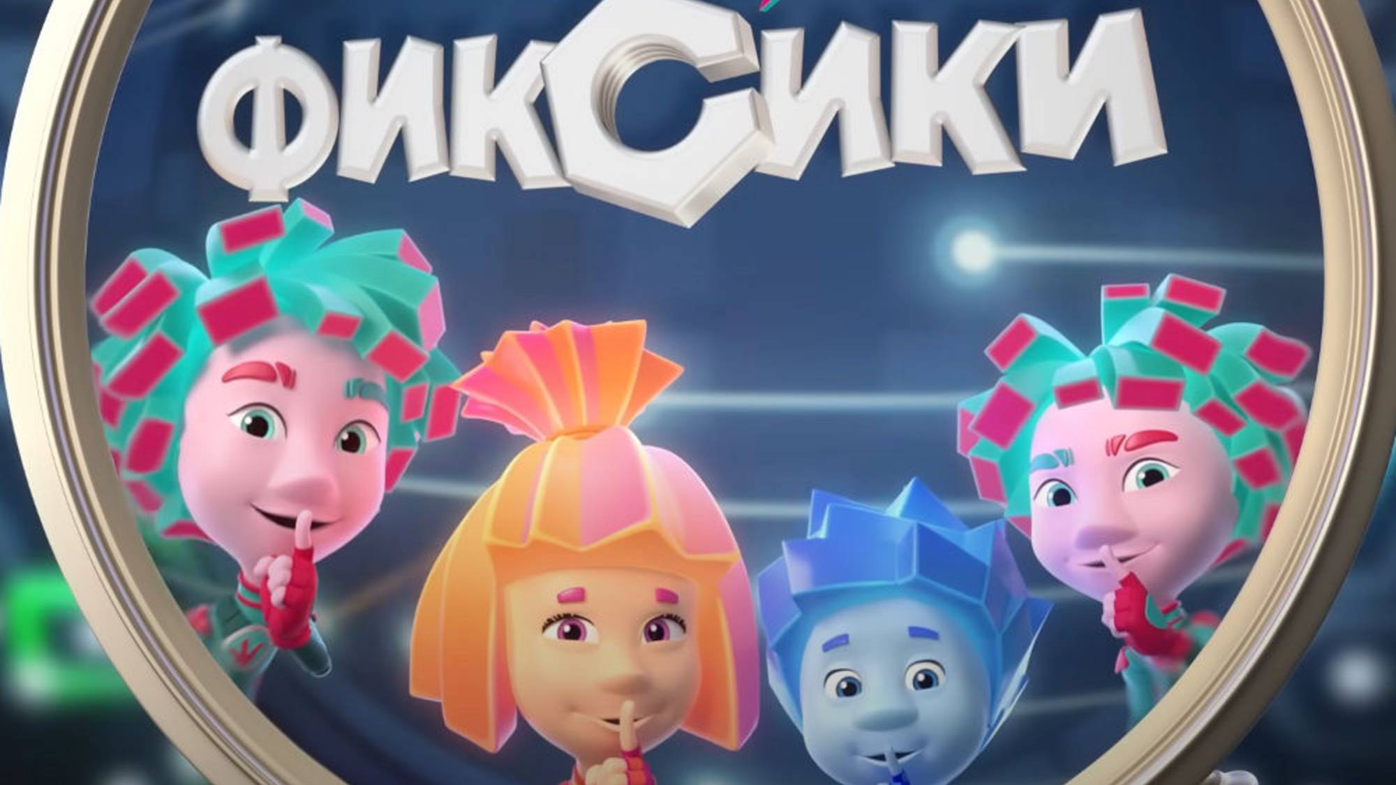 Фиксики | в поисках деталек | детям |