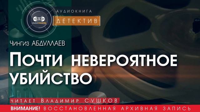 Почти невероятное убийство - Чингиз АБДУЛЛАЕВ (читает Владимир СУШКОВ) | ДЕТЕКТИВ аудиокниги слушать