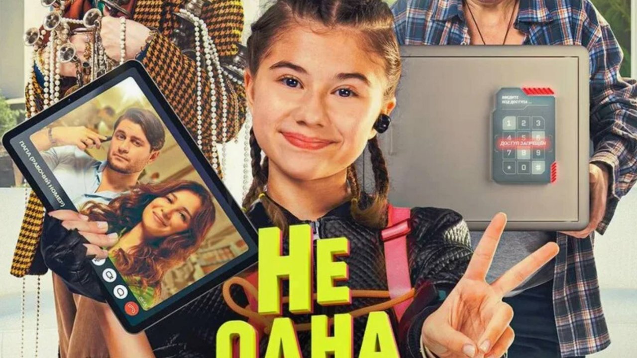 Не одна дома 2 (2025)