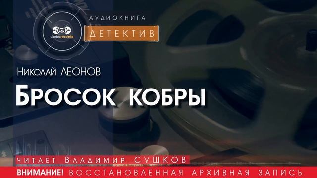 Бросок кобры - Николай ЛЕОНОВ (читает Владимир СУШКОВ) | ДЕТЕКТИВ аудиокниги слушать бесплатно