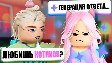 МОЯ ИИ ДЕВУШКА ТЕПЕРЬ И В РОБЛОКСЕ...