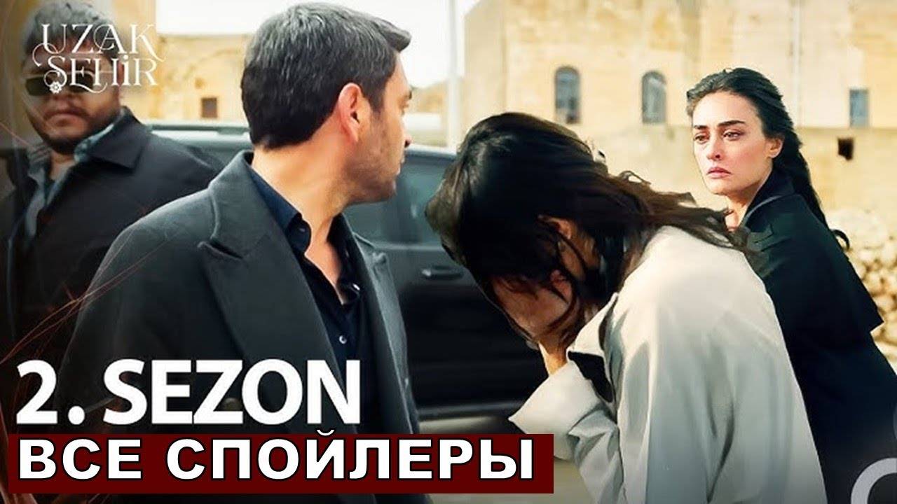 Далекий город 2 сезон 1 серия турецкий сериал