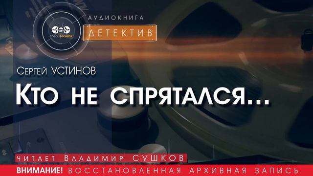 Кто не спрятался... - Сергей УСТИНОВ (читает Владимир СУШКОВ) | ДЕТЕКТИВ аудиокниги слушать