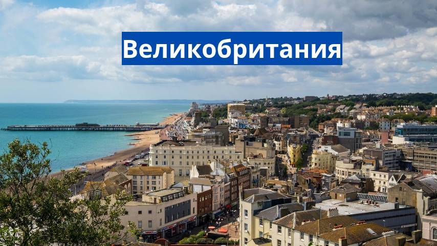 Великобритания