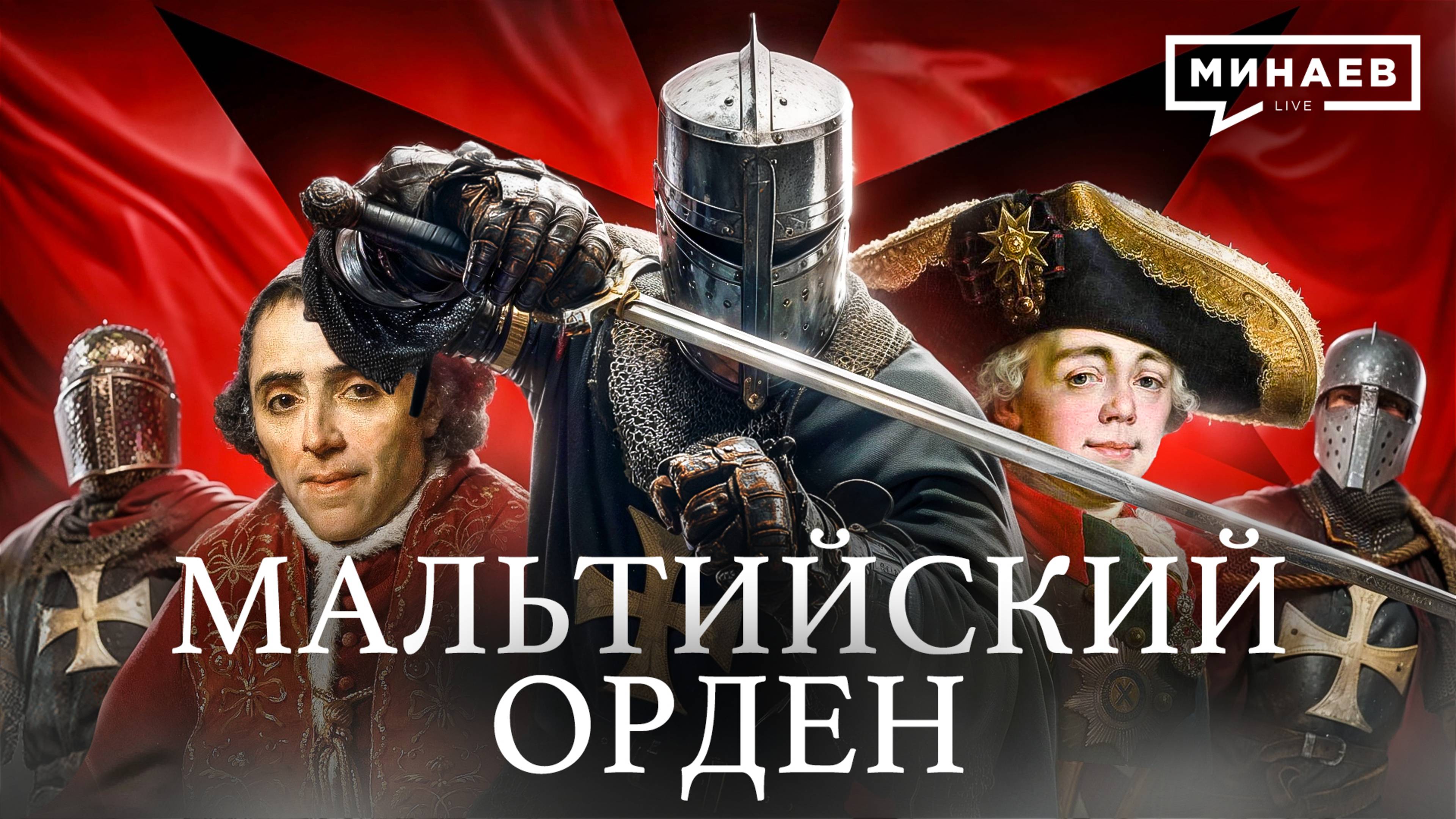 Мальтийский Орден: Средневековая мафия или рыцари милосердия? / Уроки истории / МИНАЕВ