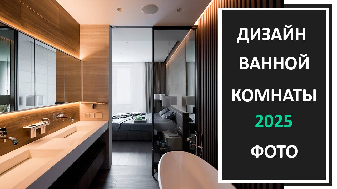 Фото ванной комнаты, дизайн интерьера ванной 2025