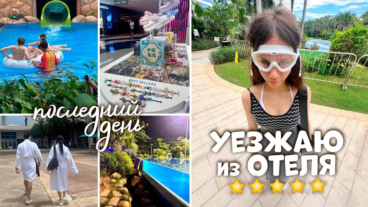 ПЕРЕЕЗЖАЮ в ДРУГОЙ ОТЕЛЬ 😭 Собираю ЧЕМОДАН...