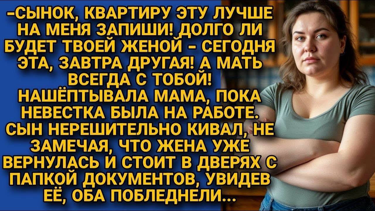 _ Сынок, запиши эту квартиру на меня, а то ЭТА твоей женой не долго будет, - услышала я свекровь