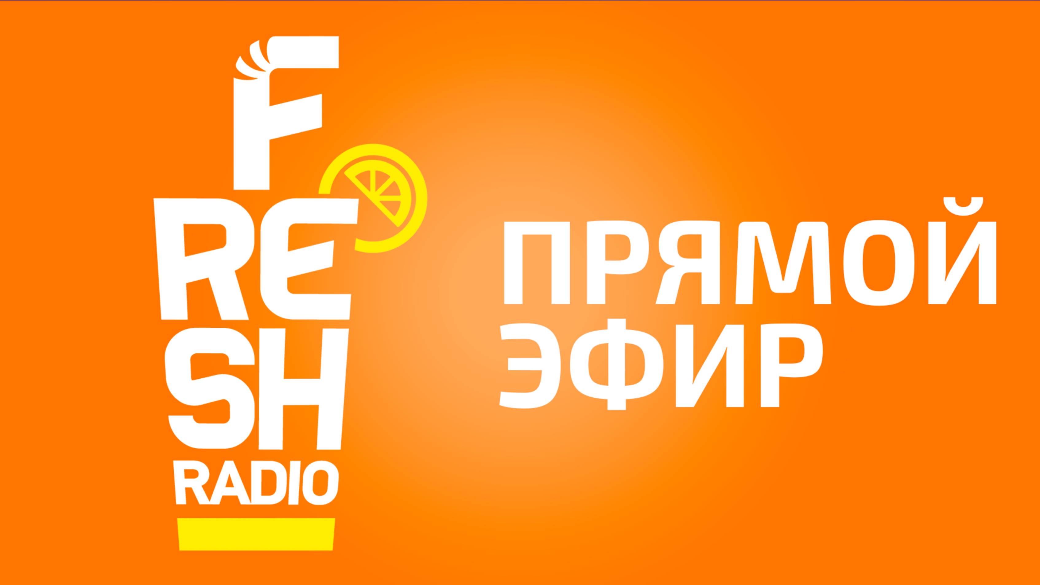 Radio FRESH - Прямой Эфир