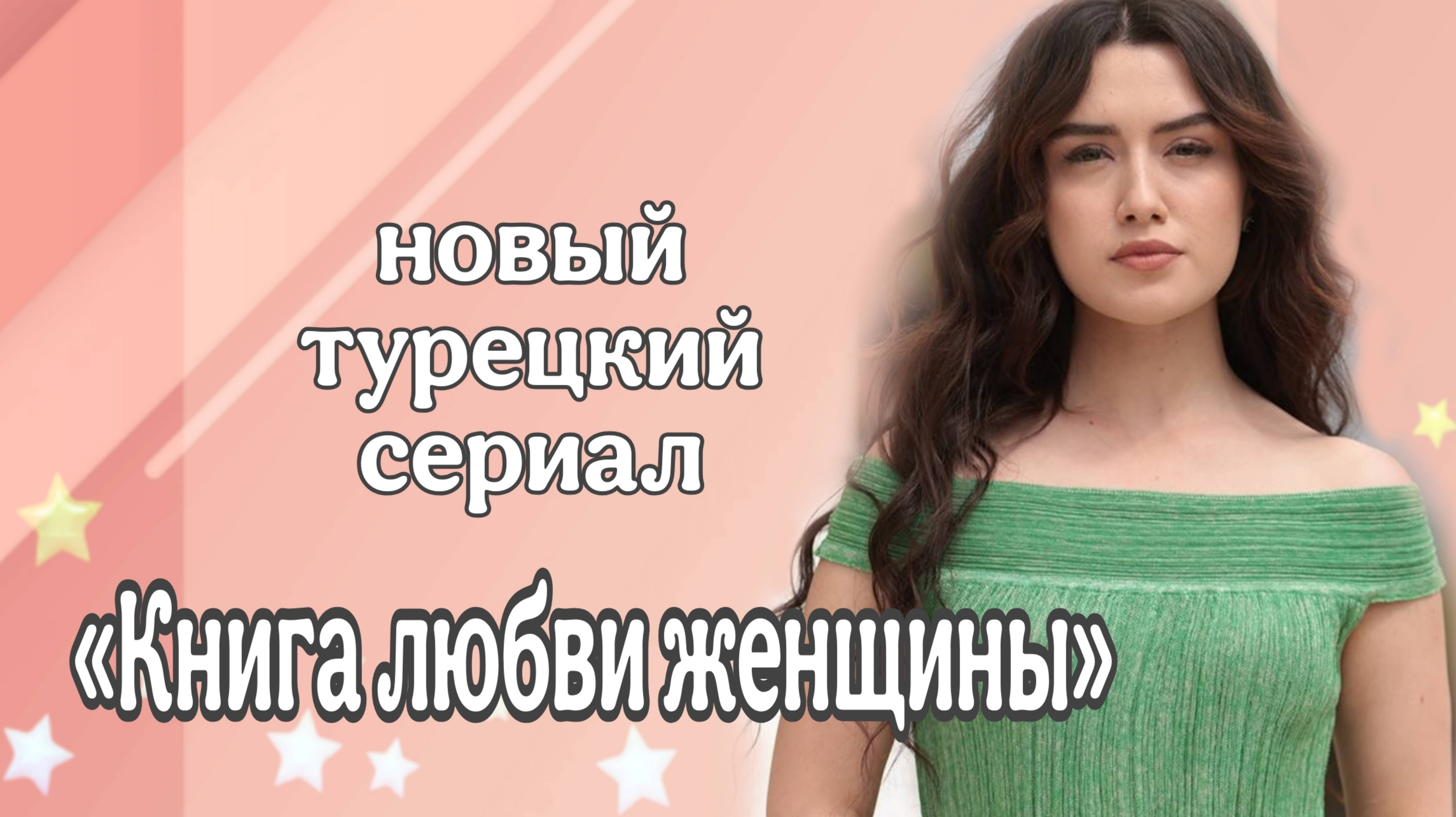 НОВЫЙ ТУРЕЦКИЙ СЕРИАЛ 2025 г«КНИГА ЛЮБВИ ЖЕНЩИНЫ»