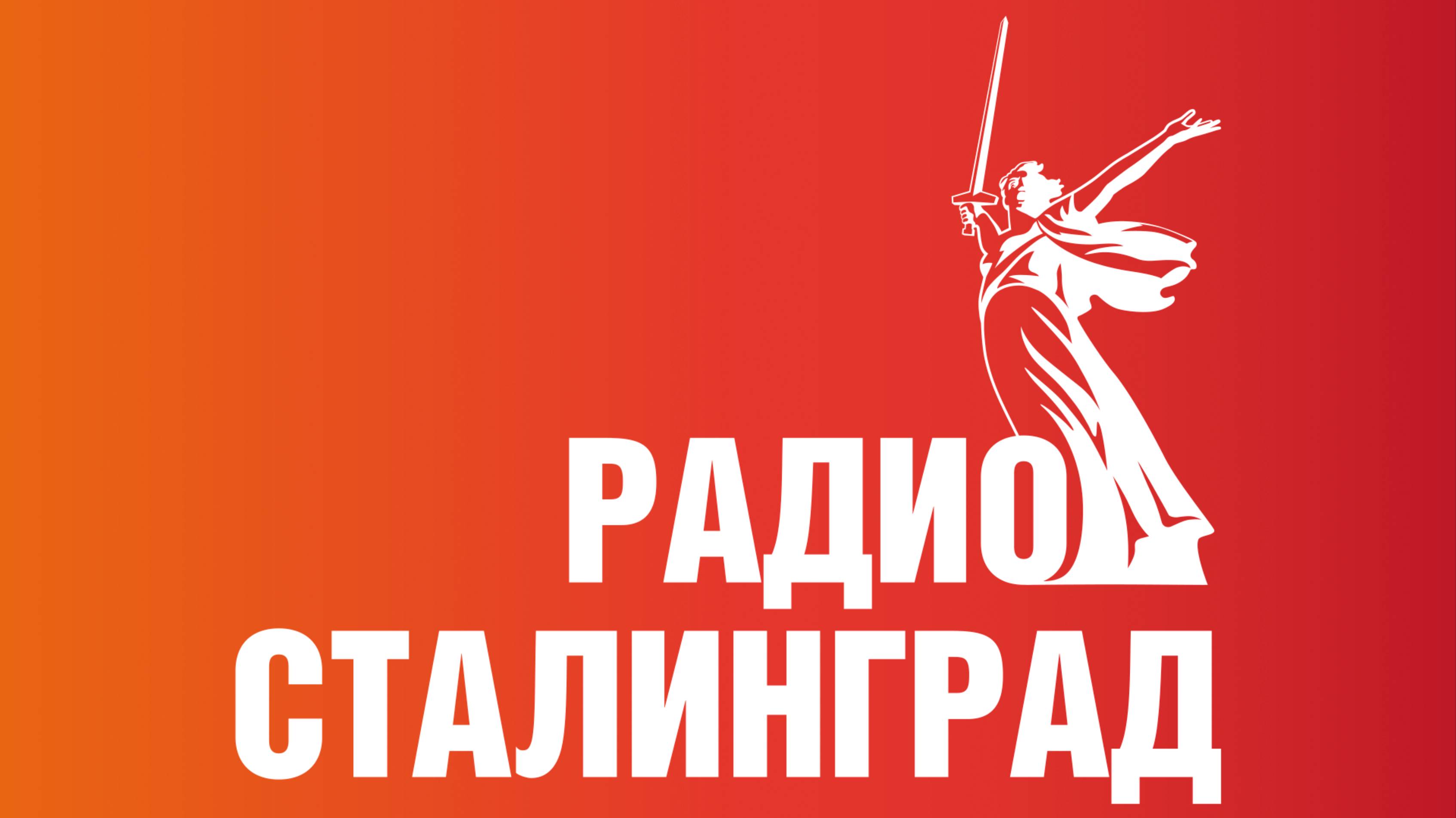 Радио Сталинград - Прямой Эфир