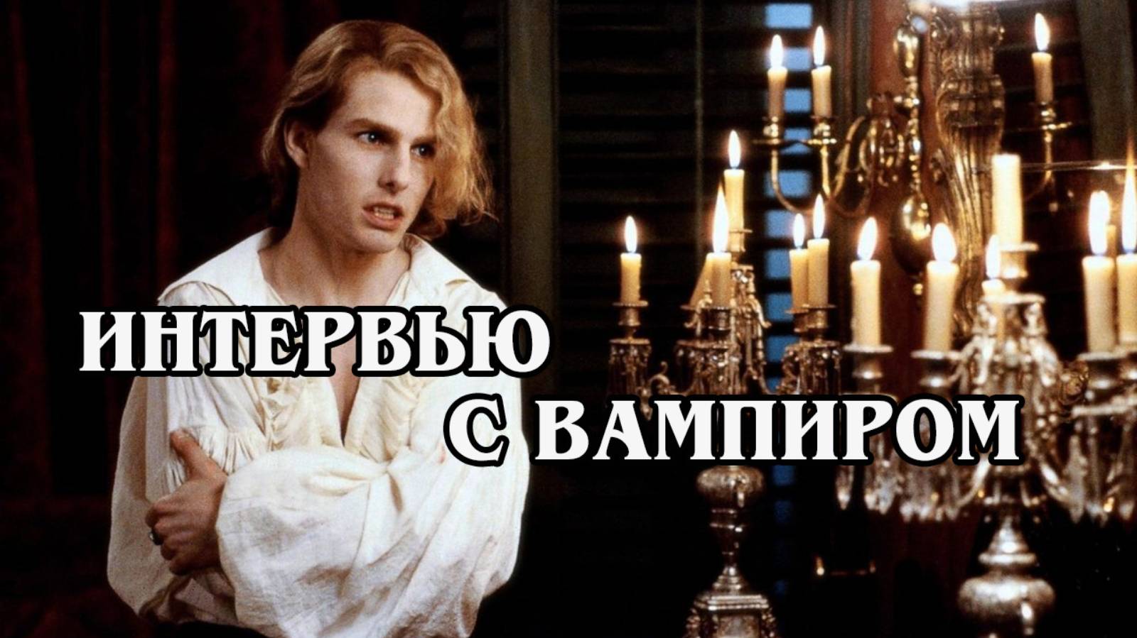 Интервью с вампиром (HD)