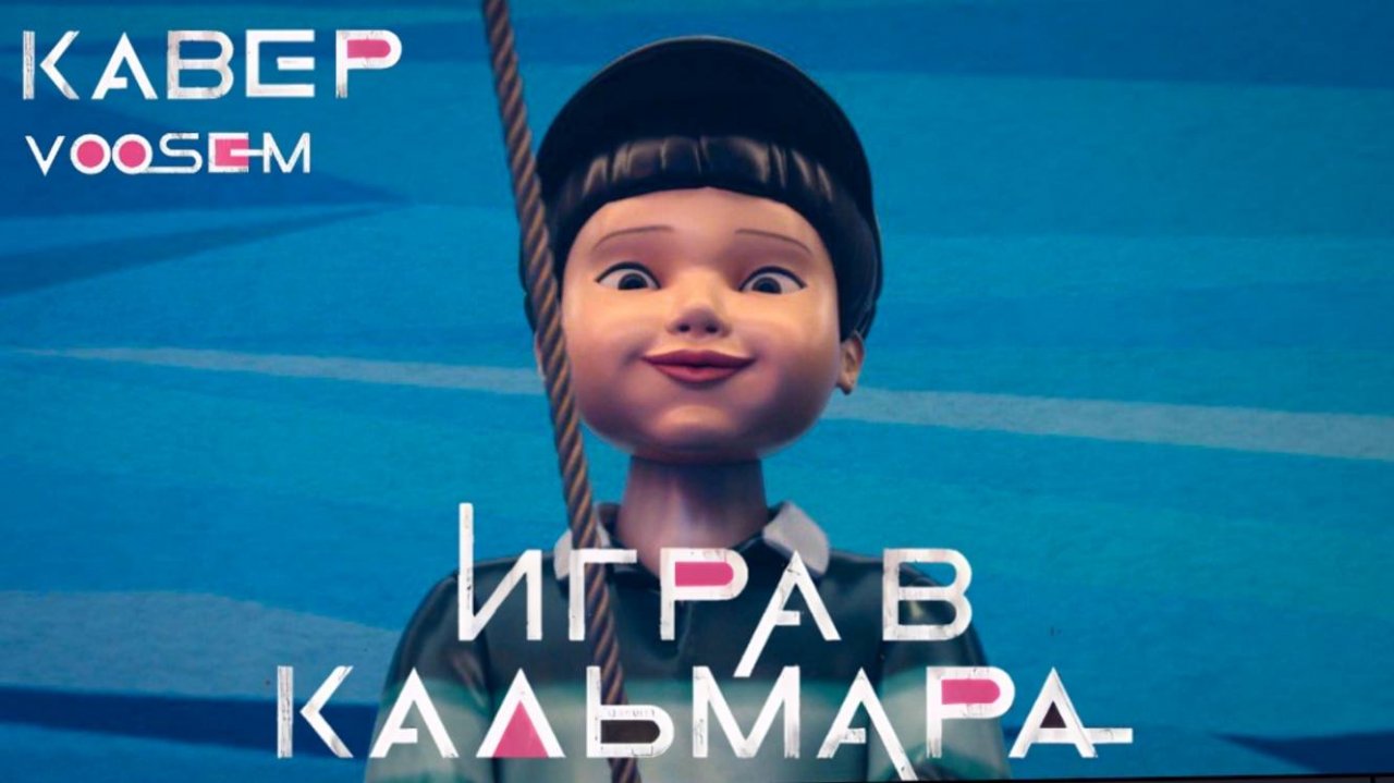 Игра в кальмара | Игра скакалочка | Squid Game | Jump Rope Song | на русском - кавер VOSEEM