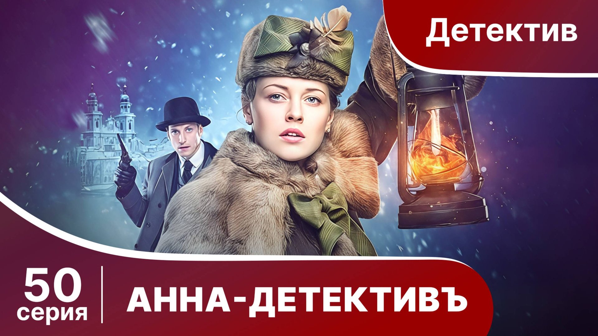 АННА - ДЕТЕКТИВЪ. Cерия 50. Сезон 1. Детективный сериал. StarMedia