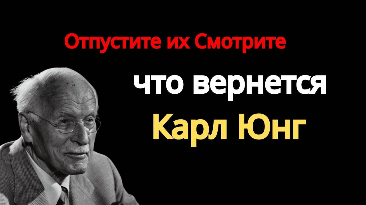 Карл Юнг - ОТПУСТИТЕ И СМОТРИТЕ, ЧТО ВЕРНЕТСЯ