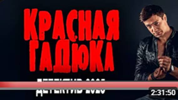 ФИЛЬМ ОЧЕНЬ ХОРОШИЙ, БОМБА КИНО! КРАСНАЯ ГАДЮКА Новый русский детектив 2025